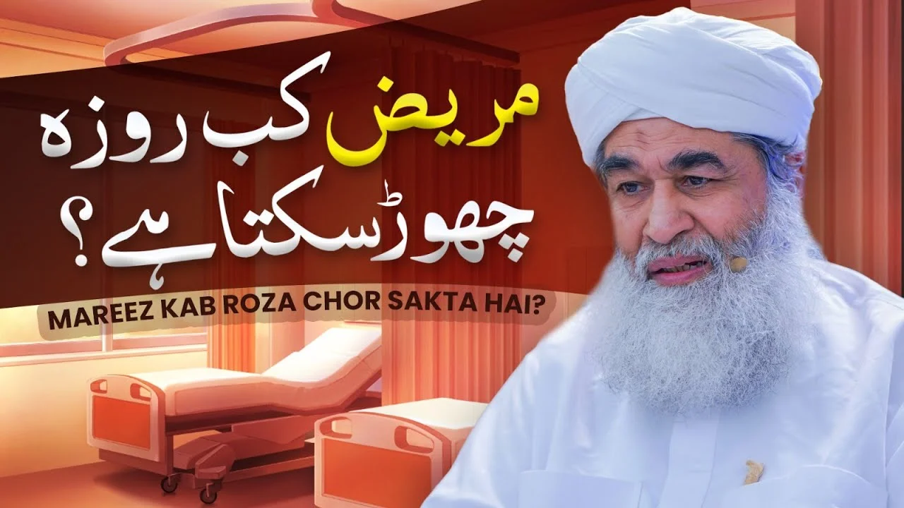 Roza Chorna Kab Jaiz Hai? | Kon Log Ramzan Ke Roze Chor Sakte Hain | Maulana Ilyas Qadri Bayan